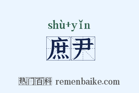 庶尹是什么意思的图片